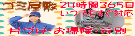 便利屋ゴミ屋敷掃除