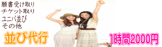並び代行サービス神戸