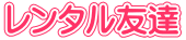 レンタル友達