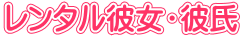 レンタル彼女・彼氏