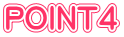 POINT４