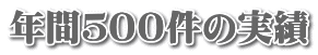 年間５００件の実績