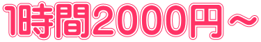 １時間２０００円～