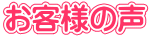 お客様の声
