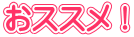 おススメ！