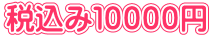 税込み１００００円