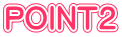 POINT２