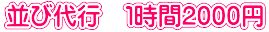 並び代行　１時間2000円