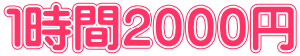 １時間２０００円