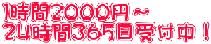 １時間２０００円～ ２４時間３６５日受付中！