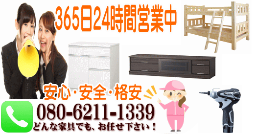 便利屋mission神戸家具組み立て